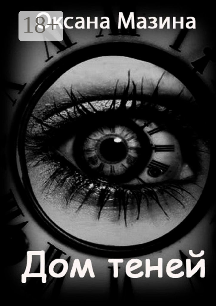 Обложка книги «Дом теней»