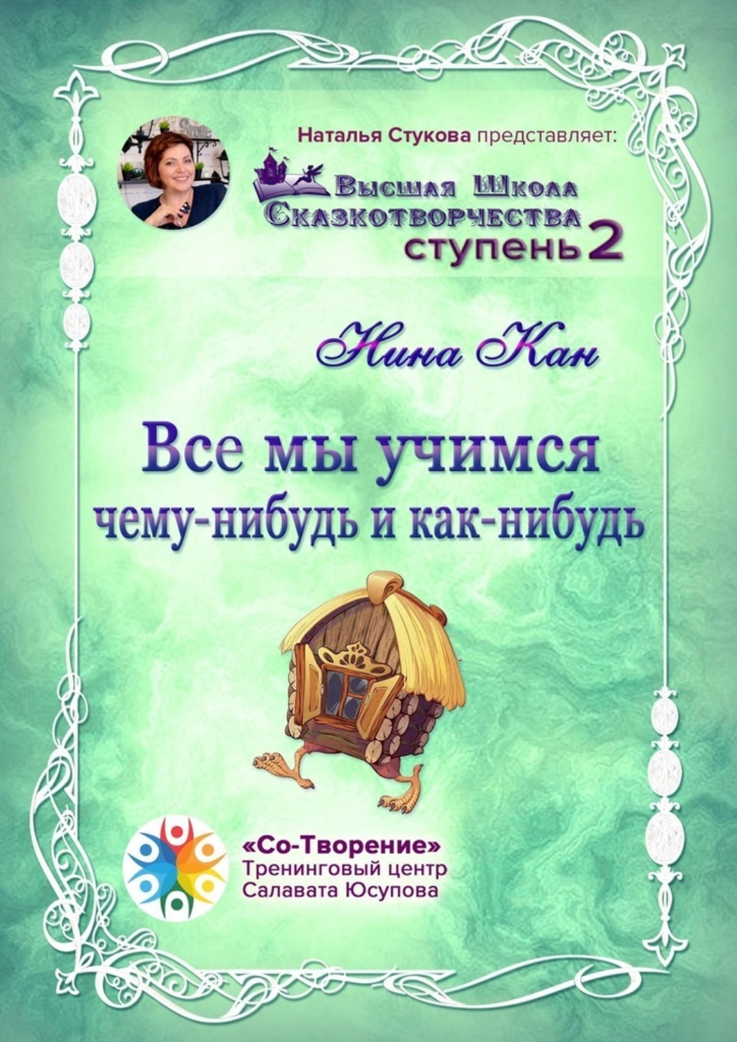 Обложка книги «Все мы учимся чему-нибудь и как-нибудь. Сборник Психологических Сказок»