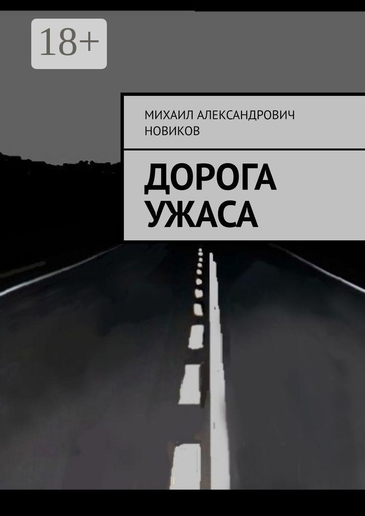 Обложка книги «Дорога ужаса»