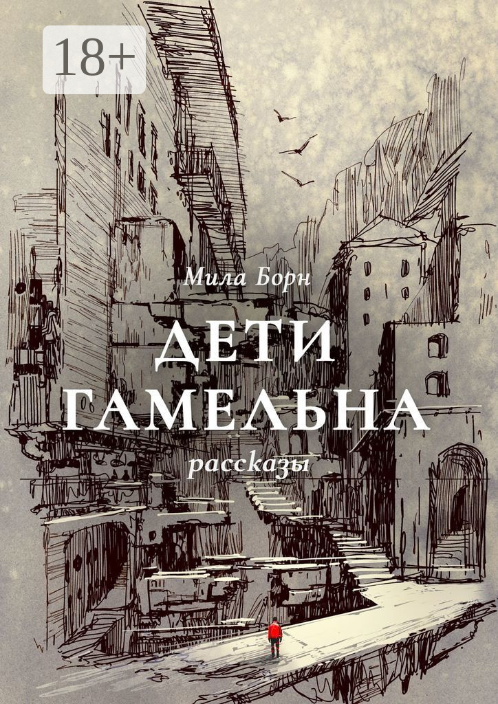 Обложка книги «Дети Гамельна»
