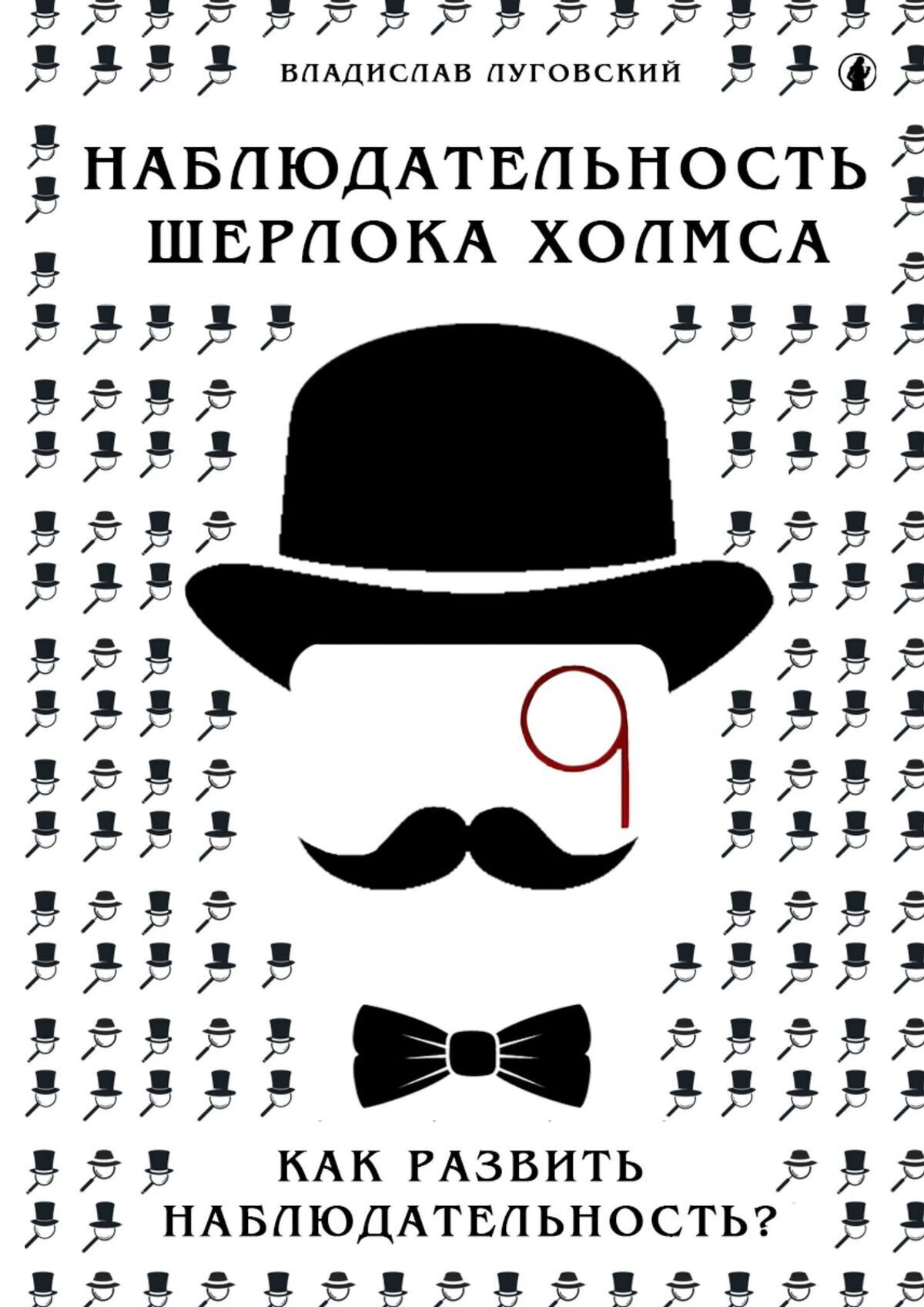 Обложка книги «Наблюдательность Шерлока Холмса. Как развить наблюдательность?»