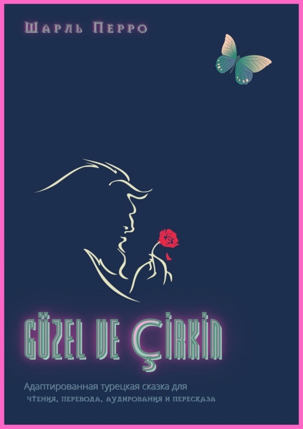 Обложка книги «Güzel ve çİrkİn. Адаптированная турецкая сказка для чтения, перевода, аудирования и пересказа»