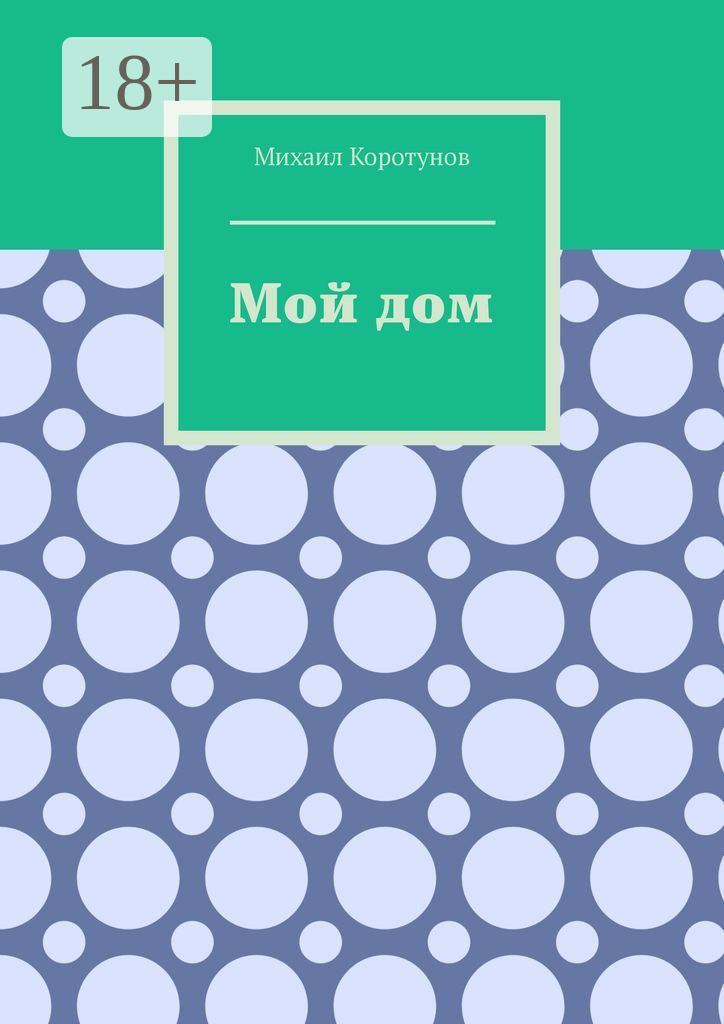 Обложка книги «Мой дом»