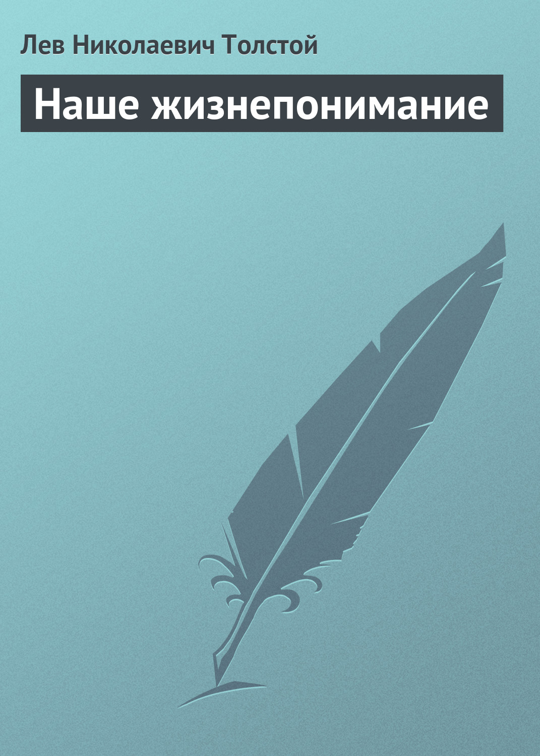 Обложка книги «Наше жизнепонимание»