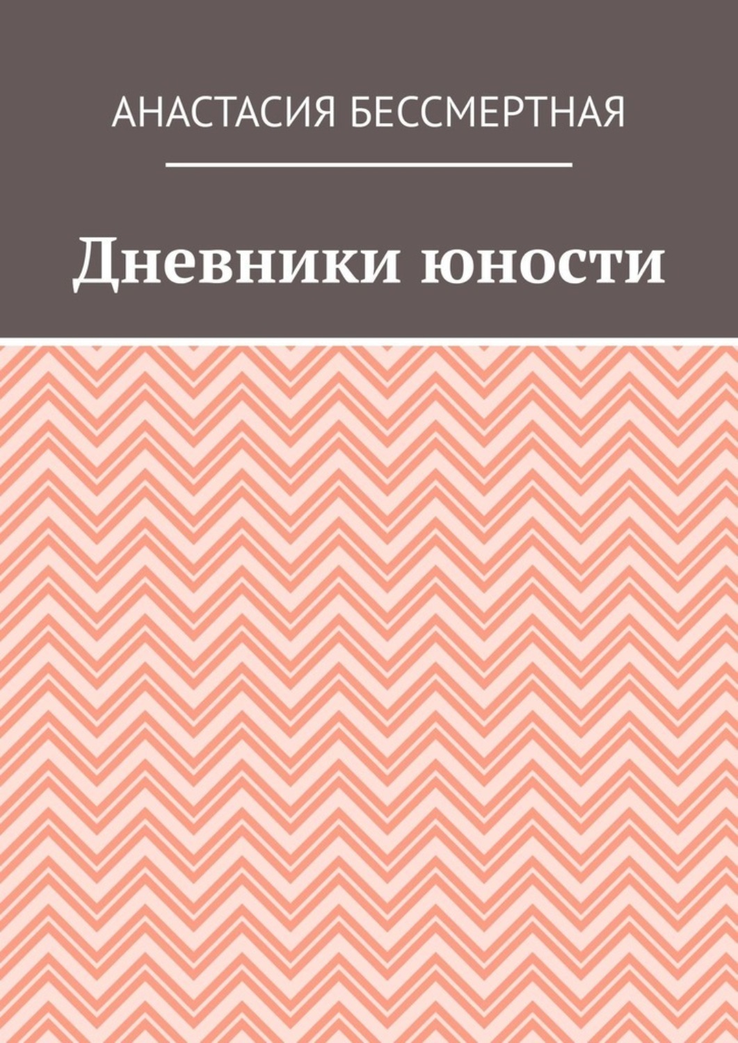 Обложка книги «Дневники юности»