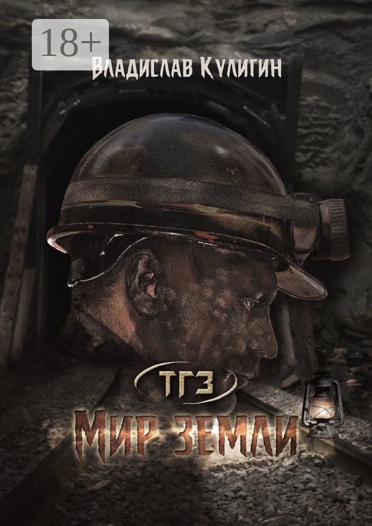 Обложка книги «Мир земли»
