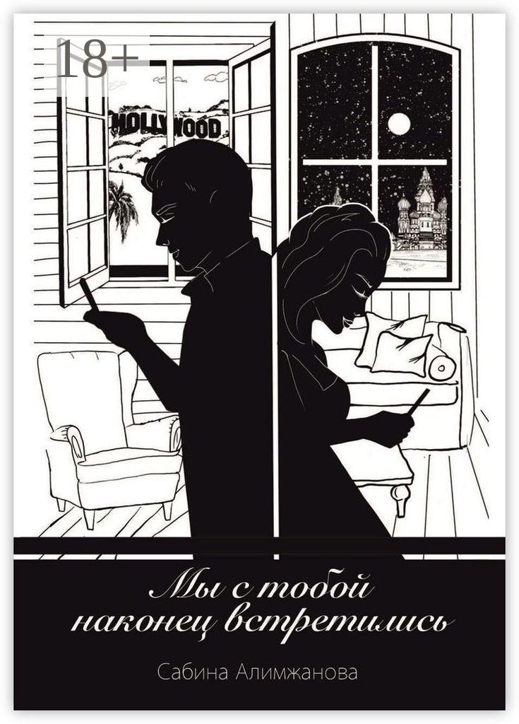Обложка книги «Мы с тобой наконец встретились…»