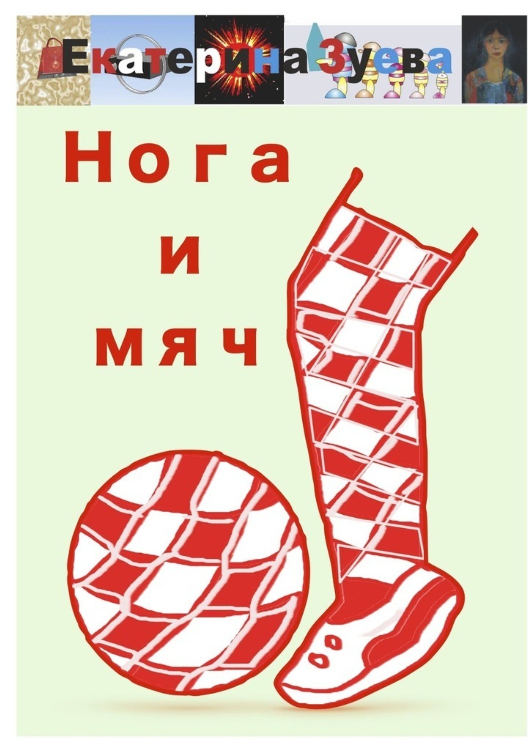 Обложка книги «Нога и мяч. Стихи»