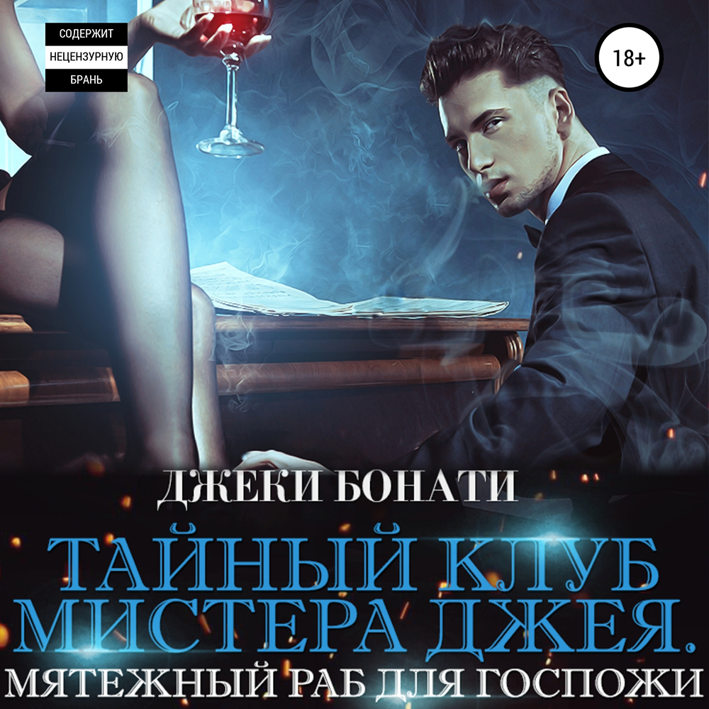 Обложка книги «Тайный клуб мистера Джея. Мятежный раб для Госпожи»