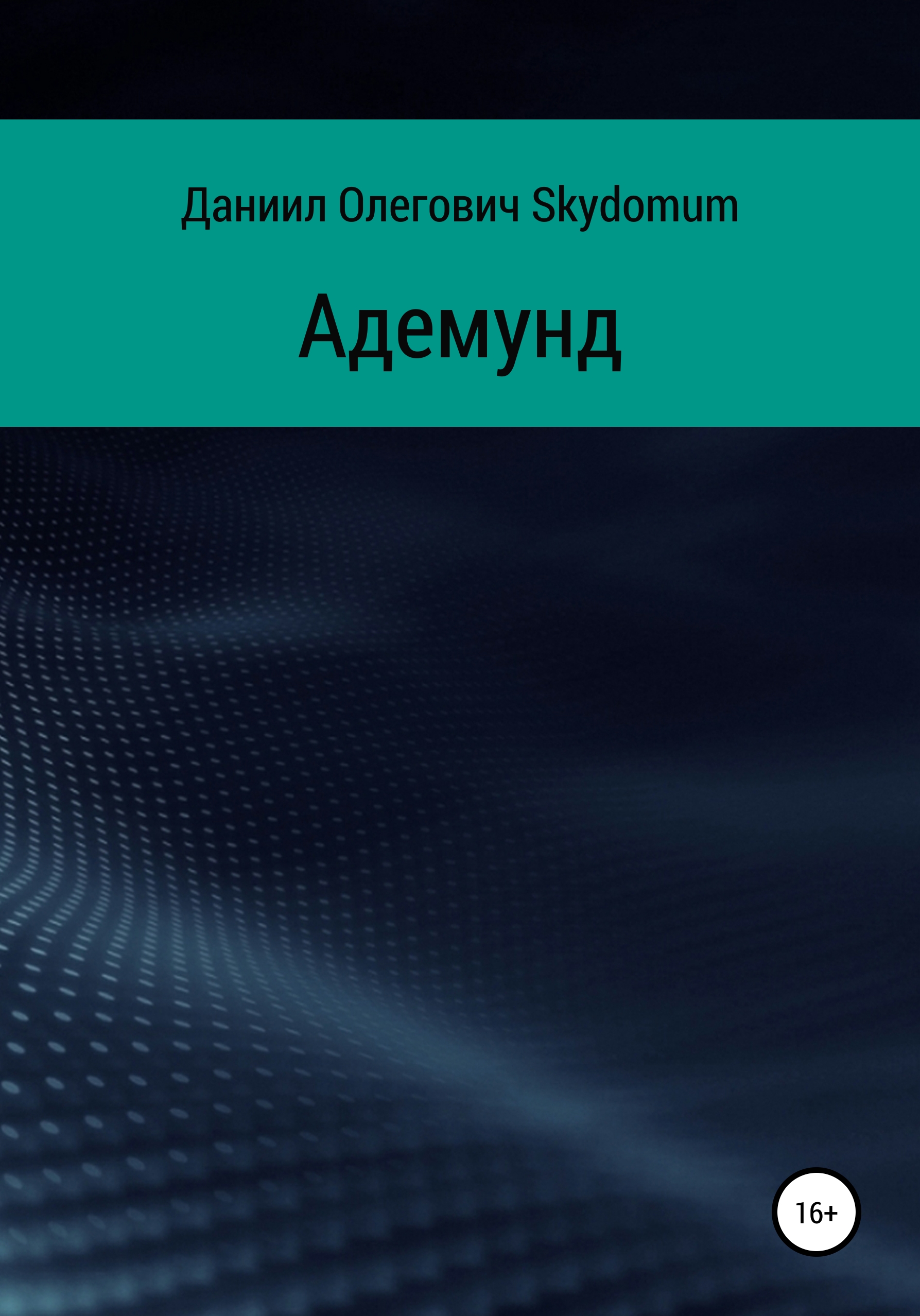 Обложка книги «Адемунд»