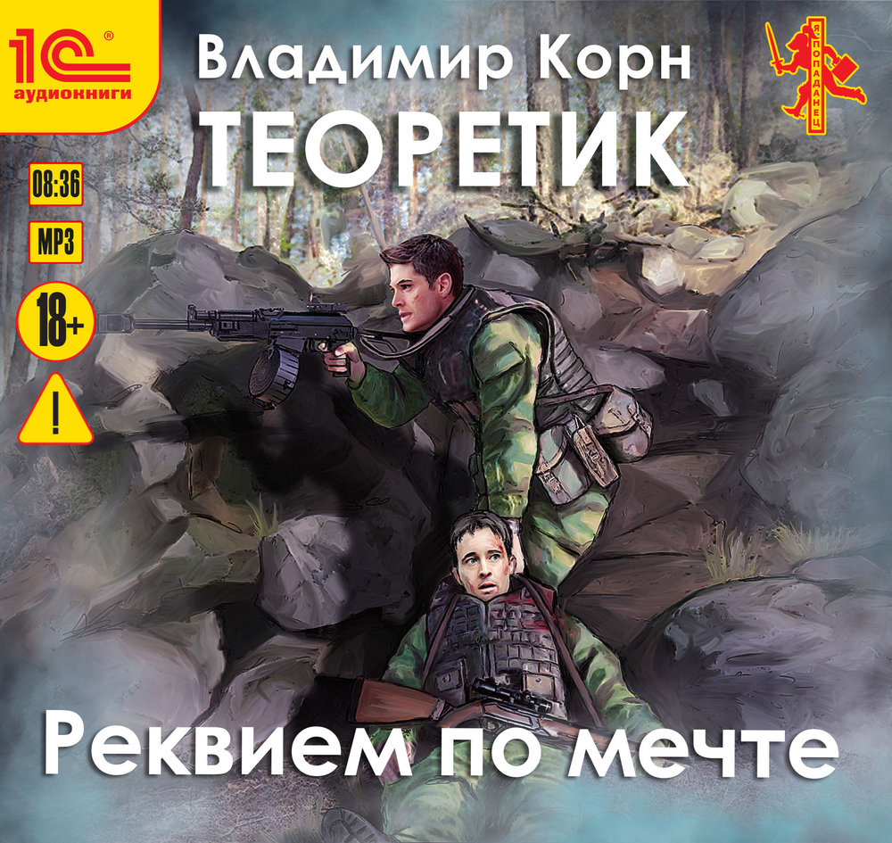 Обложка книги «Теоретик. Реквием по мечте»