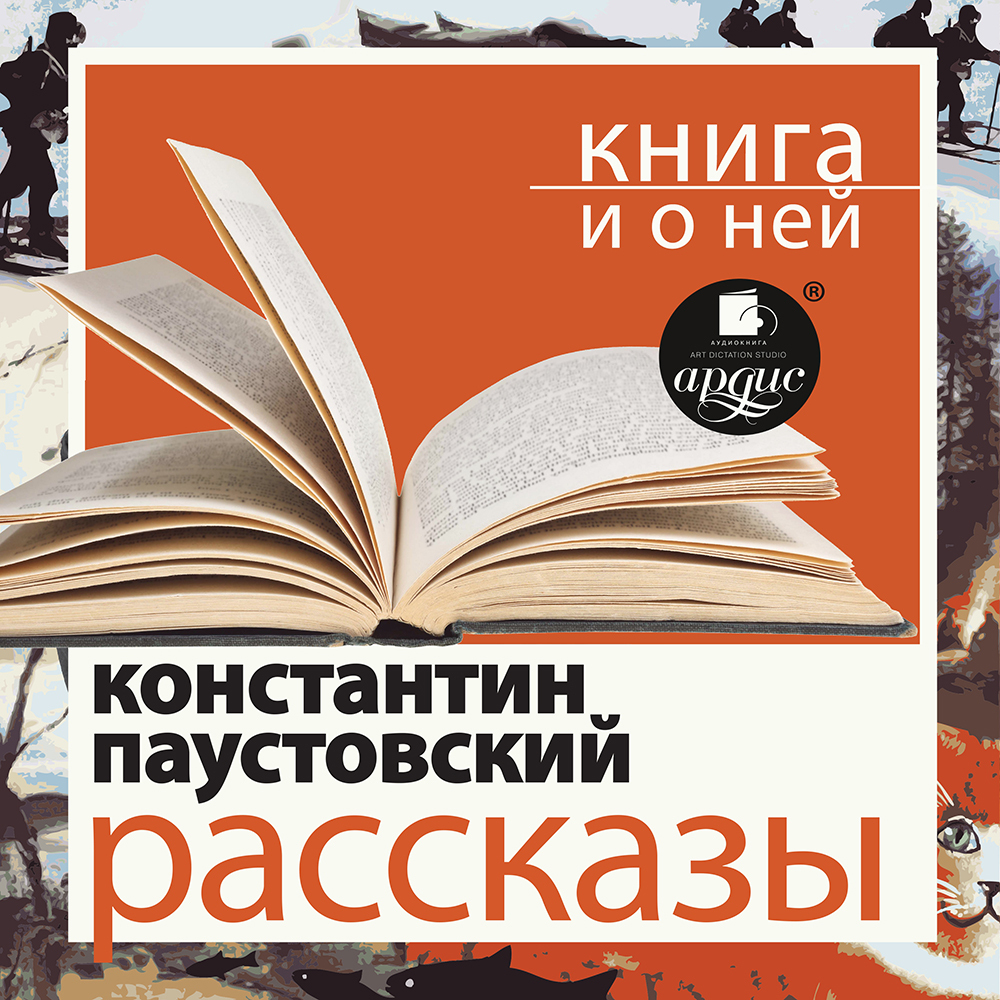 Обложка книги ««Рассказы» + Книга о ней»