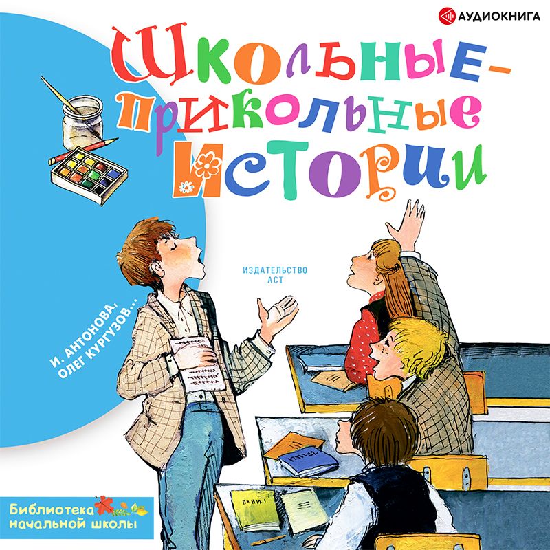 Обложка книги «Школьные-прикольные истории»