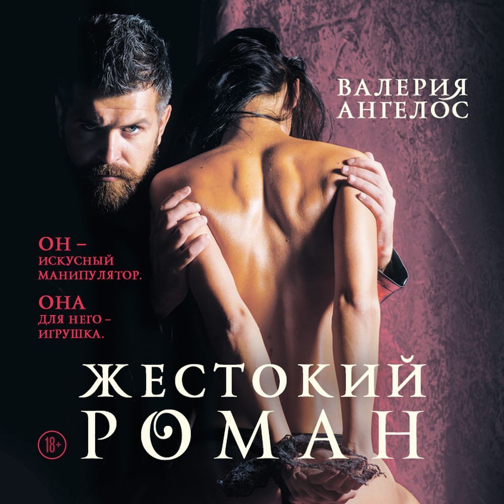 Обложка книги «Жестокий роман»