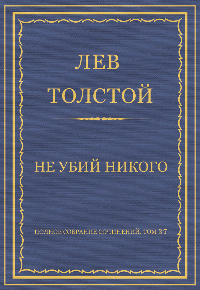 Обложка книги «Полное собрание сочинений. Том 37. Произведения 1906–1910 гг. Не убий никого»