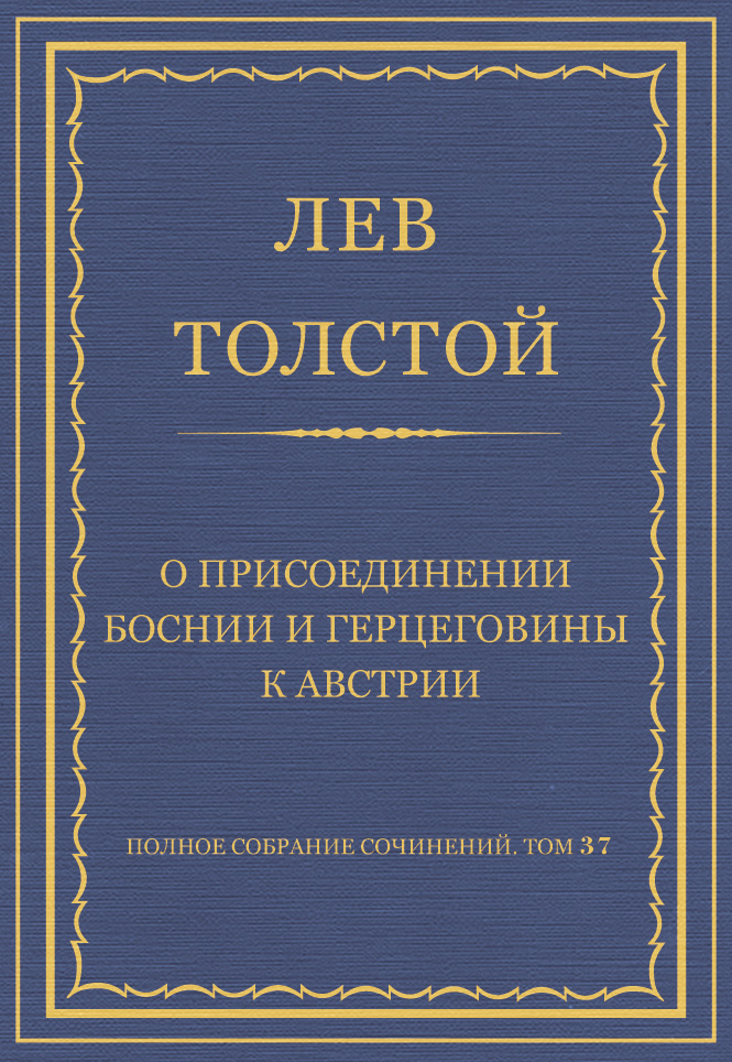 Обложка книги «Полное собрание сочинений. Том 37. Произведения 1906–1910 гг. О присоединении Боснии и Герцеговины к Австрии»