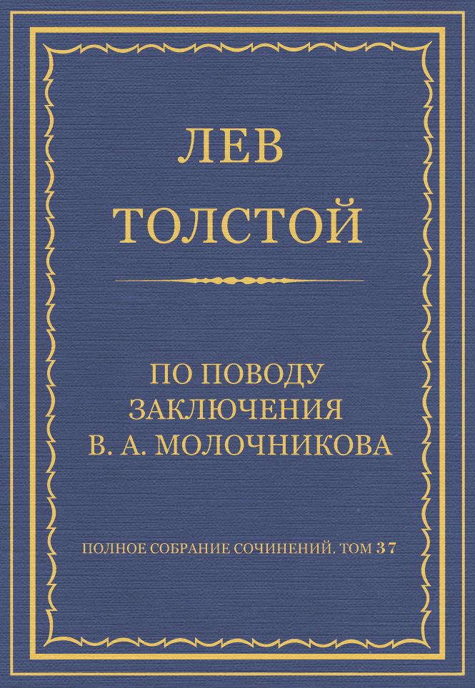 Обложка книги «Полное собрание сочинений. Том 37. Произведения 1906–1910 гг. По поводу заключения В. А. Молочникова»