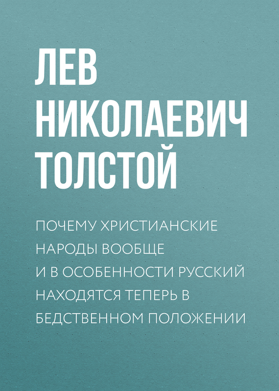 Обложка книги «Почему христианские народы вообще и в особенности русский находятся теперь в бедственном положении»