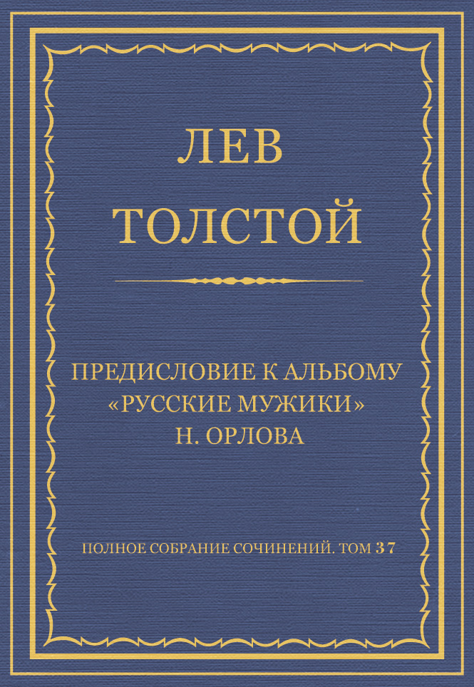 Обложка книги «Полное собрание сочинений. Том 37. Произведения 1906–1910 гг. Предисловие к альбому «Русские мужики» Н. Орлова»