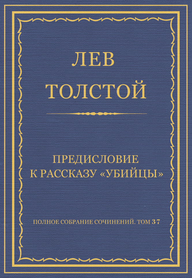 Обложка книги «Полное собрание сочинений. Том 37. Произведения 1906–1910 гг. Предисловие к рассказу «Убийцы»»