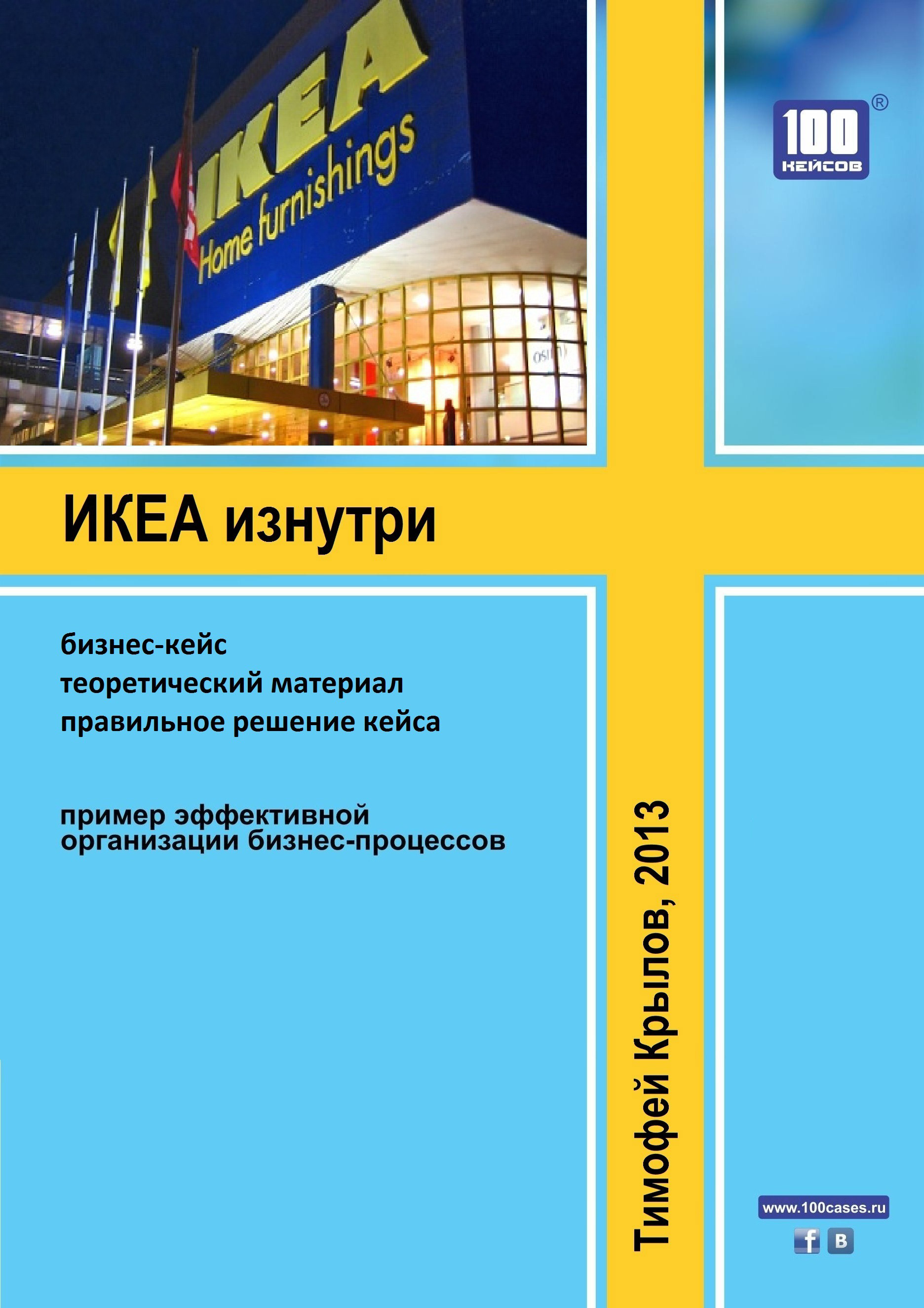 Обложка книги «ИКЕА изнутри (бизнес-кейс)»