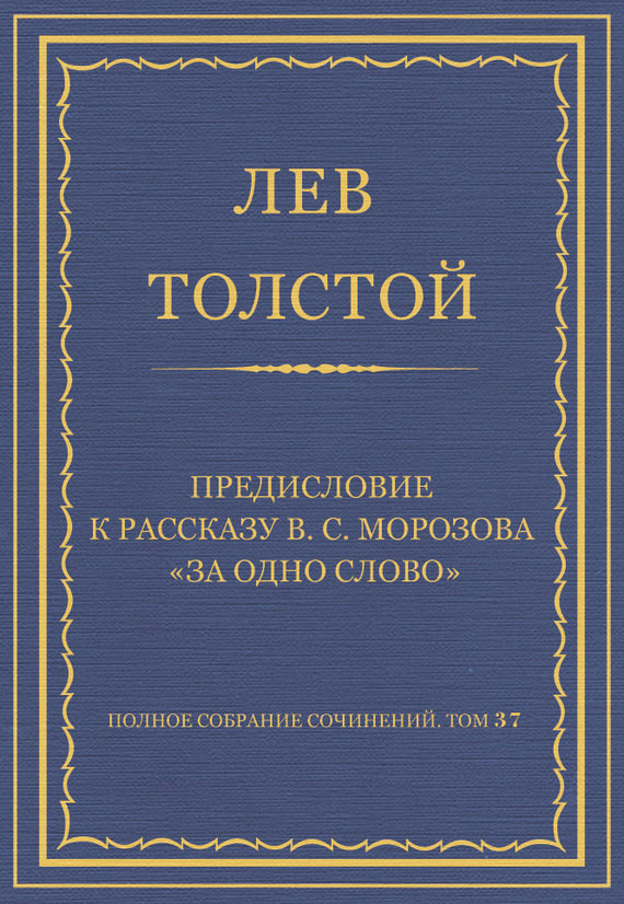 Обложка книги «Полное собрание сочинений. Том 37. Произведения 1906–1910 гг. Предисловие к рассказу В. С. Морозова «За одно слово»»