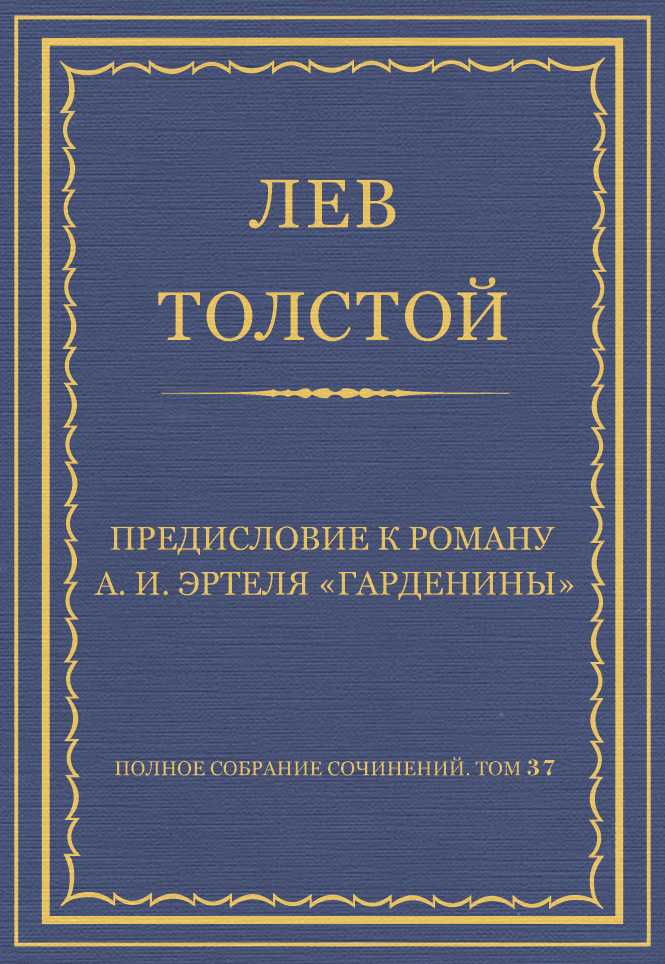 Обложка книги «Полное собрание сочинений. Том 37. Произведения 1906–1910 гг. Предисловие к роману А. И. Эртеля «Гарденины»»