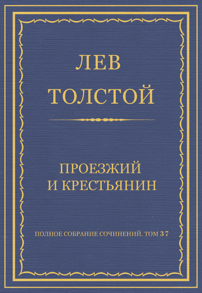 Обложка книги «Полное собрание сочинений. Том 37. Произведения 1906–1910 гг. Проезжий и крестьянин»