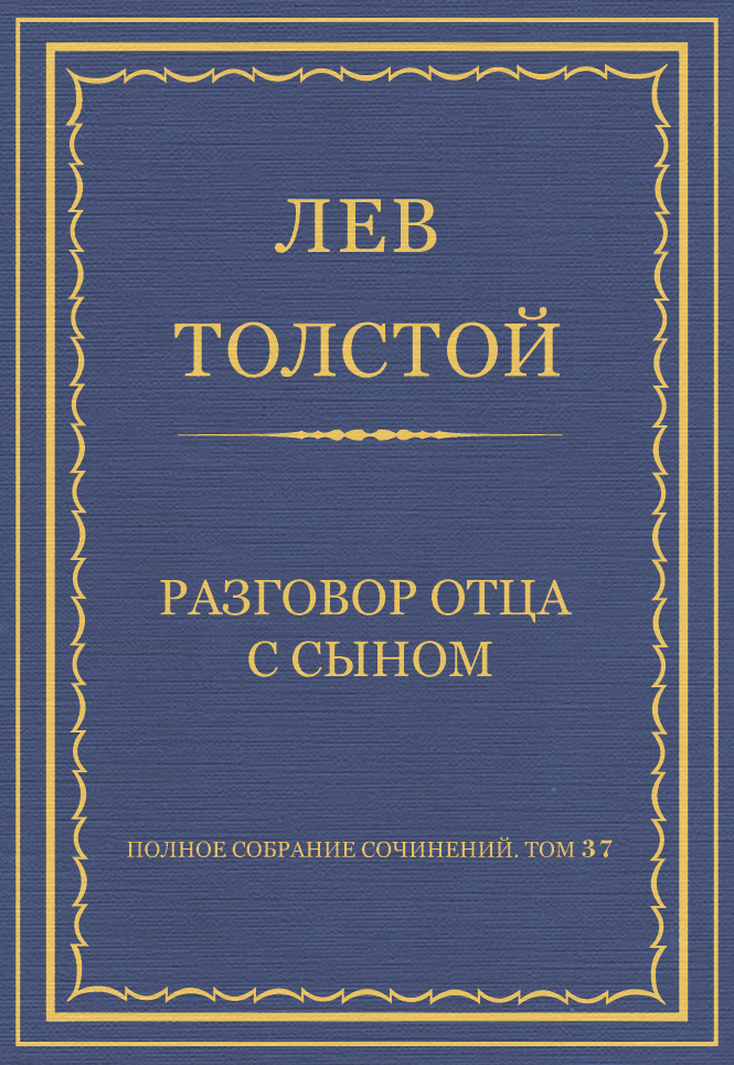 Обложка книги «Полное собрание сочинений. Том 37. Произведения 1906–1910 гг. Разговор отца с сыном»