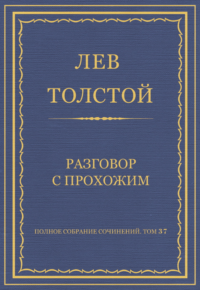 Обложка книги «Полное собрание сочинений. Том 37. Произведения 1906–1910 гг. Разговор с прохожим»