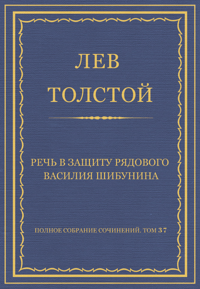 Обложка книги «Полное собрание сочинений. Том 37. Произведения 1906–1910 гг. Речь в защиту рядового Василия Шибунина»