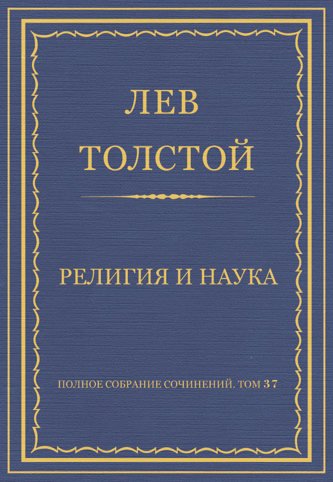 Обложка книги «Полное собрание сочинений. Том 37. Произведения 1906–1910 гг. Религия и наука»