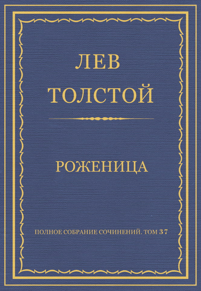 Обложка книги «Полное собрание сочинений. Том 37. Произведения 1906–1910 гг. Роженица»