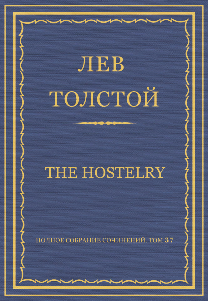 Обложка книги «Полное собрание сочинений. Том 37. Произведения 1906–1910 гг. The hostelry»