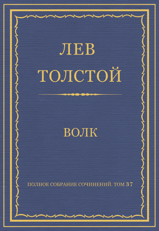 Обложка книги «Полное собрание сочинений. Том 37. Произведения 1906–1910 гг. Волк»