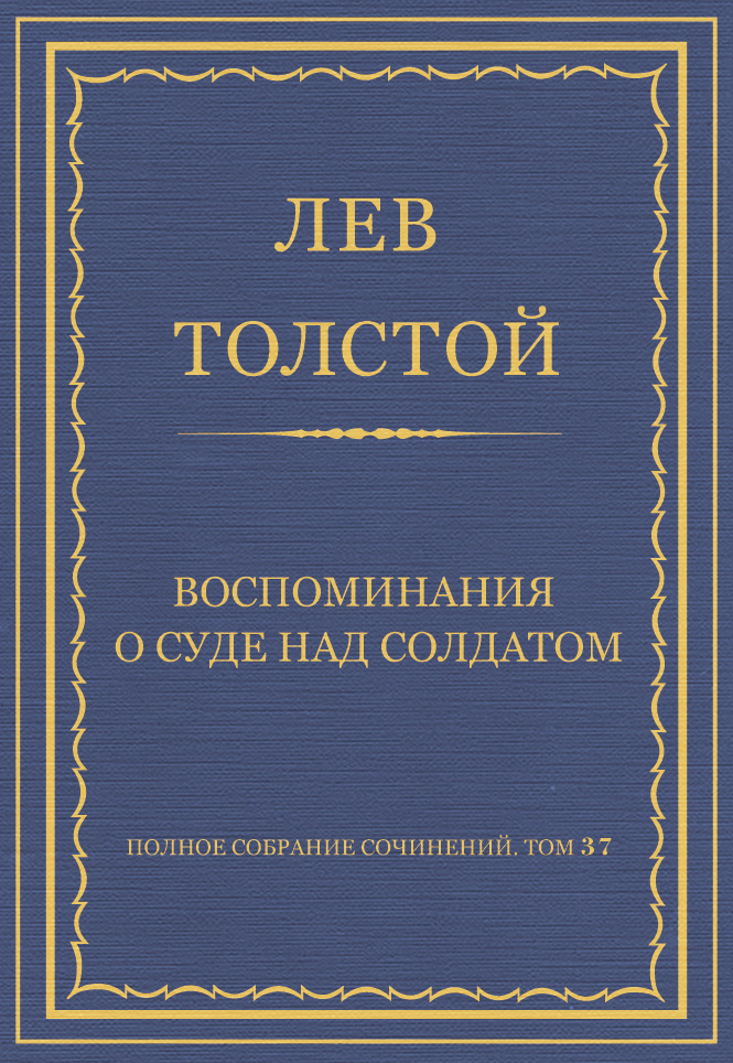 Обложка книги «Полное собрание сочинений. Том 37. Произведения 1906–1910 гг. Воспоминания о суде над солдатом»