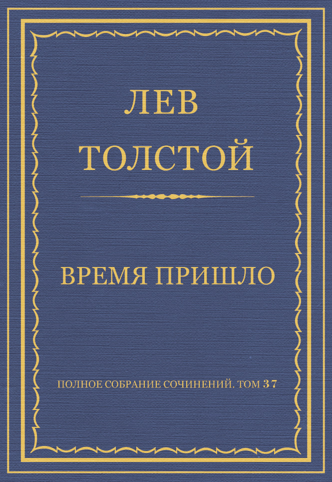 Обложка книги «Полное собрание сочинений. Том 37. Произведения 1906–1910 гг. Время пришло»