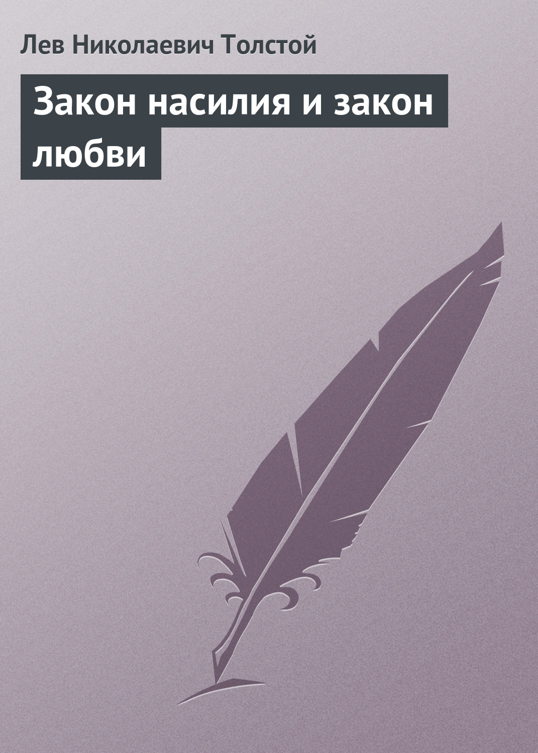 Обложка книги «Закон насилия и закон любви»