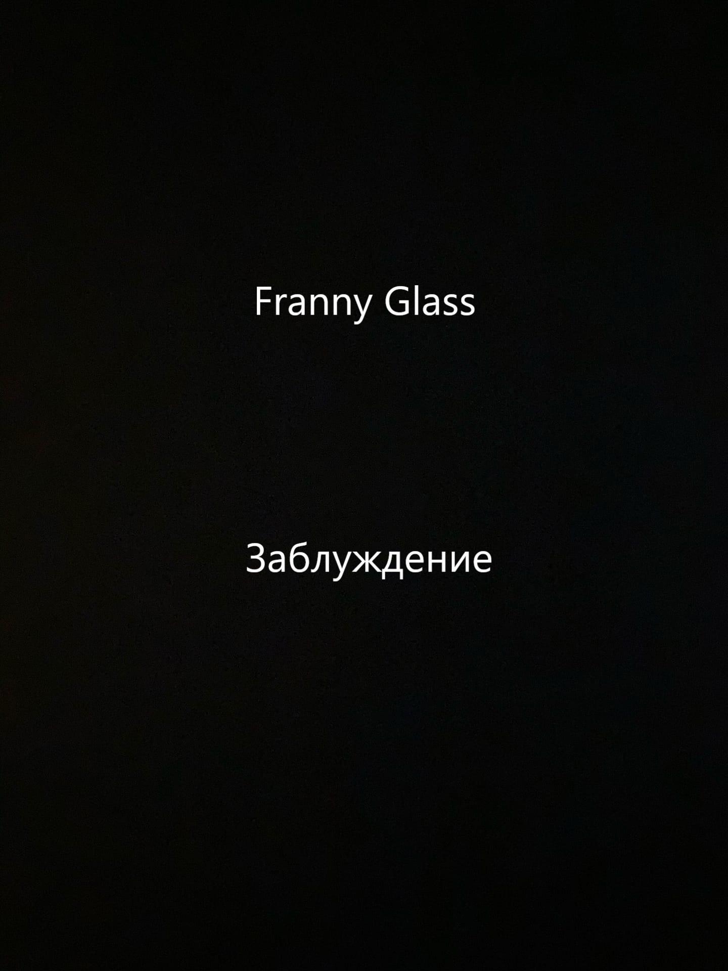 Обложка книги «Franny Glass – Заблуждение»