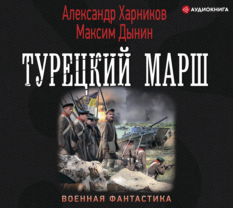 Обложка книги «Турецкий марш»