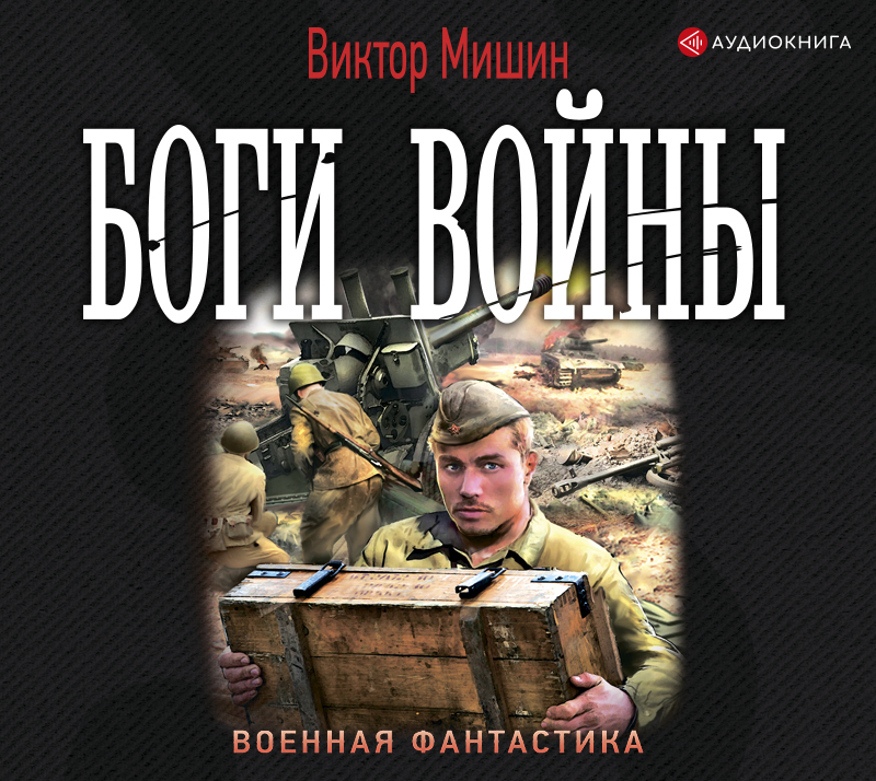 Обложка книги «Боги войны»