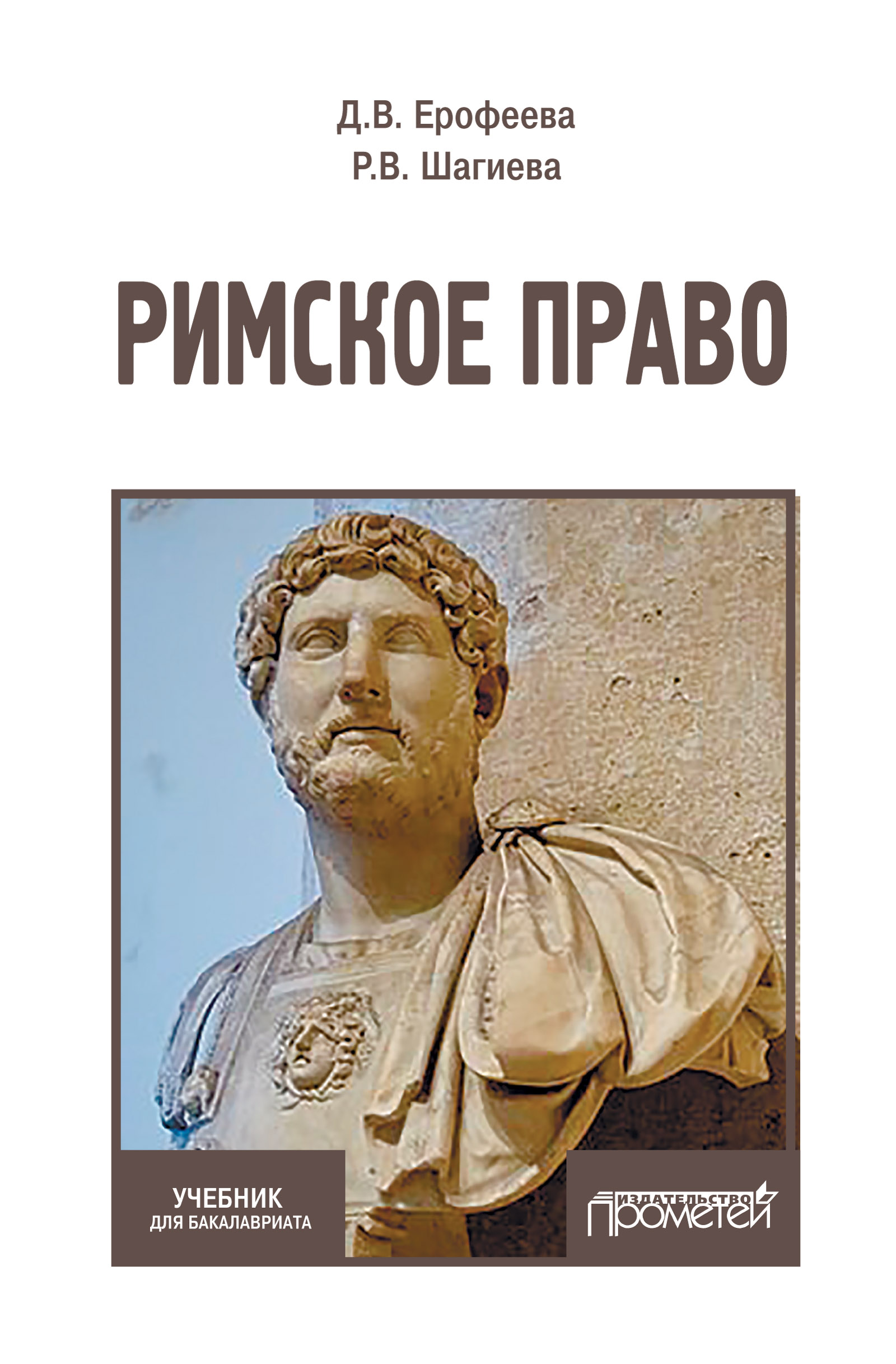 Обложка книги «Римское право»