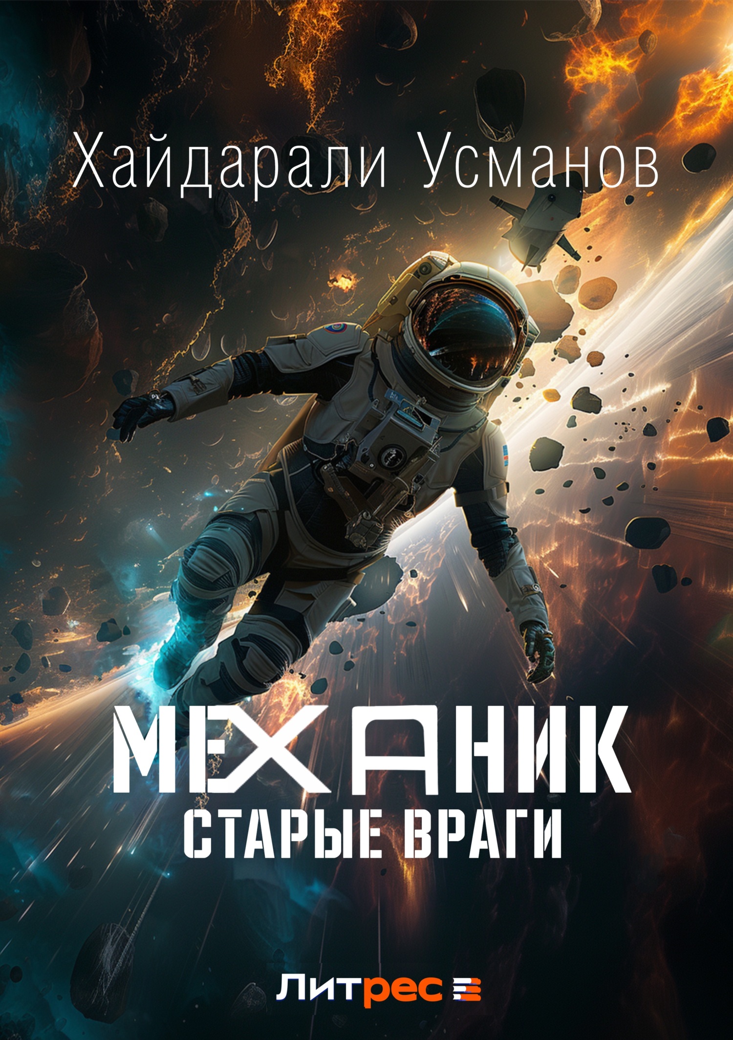 Обложка книги «Механик. Старые враги»