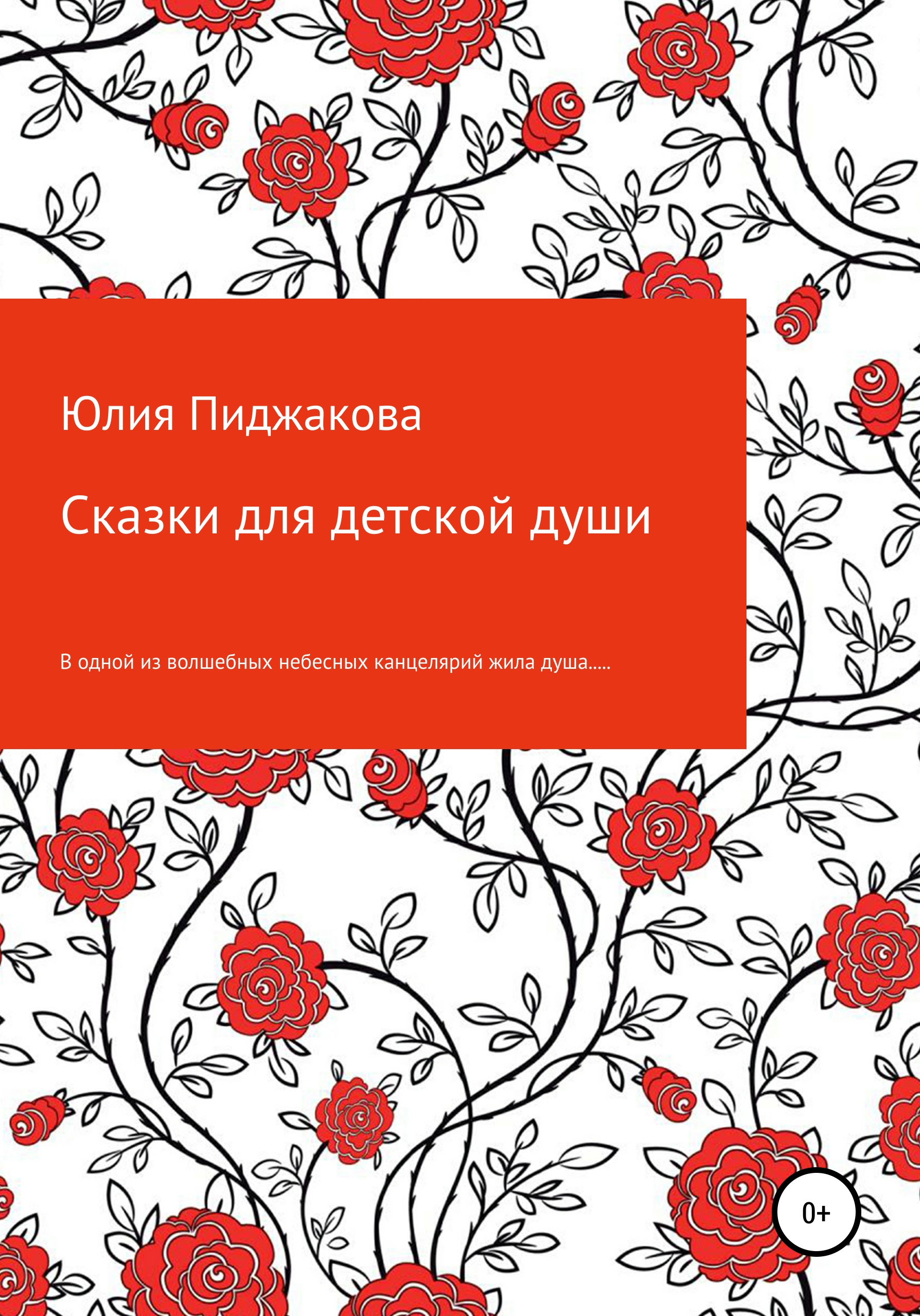 Обложка книги «Сказки для детской души»