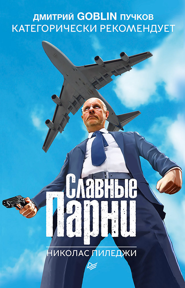 Обложка книги «Славные парни»