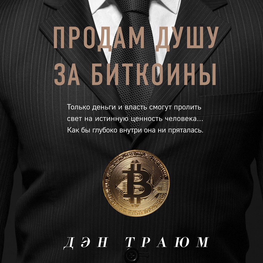 Обложка книги «Продам душу за биткоины»