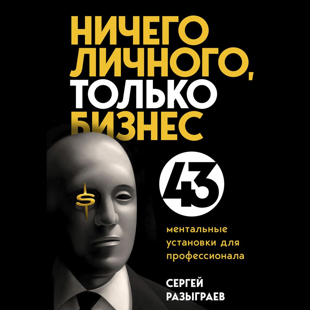 Обложка книги «Ничего личного, только бизнес. 43 ментальные установки для профессионала»
