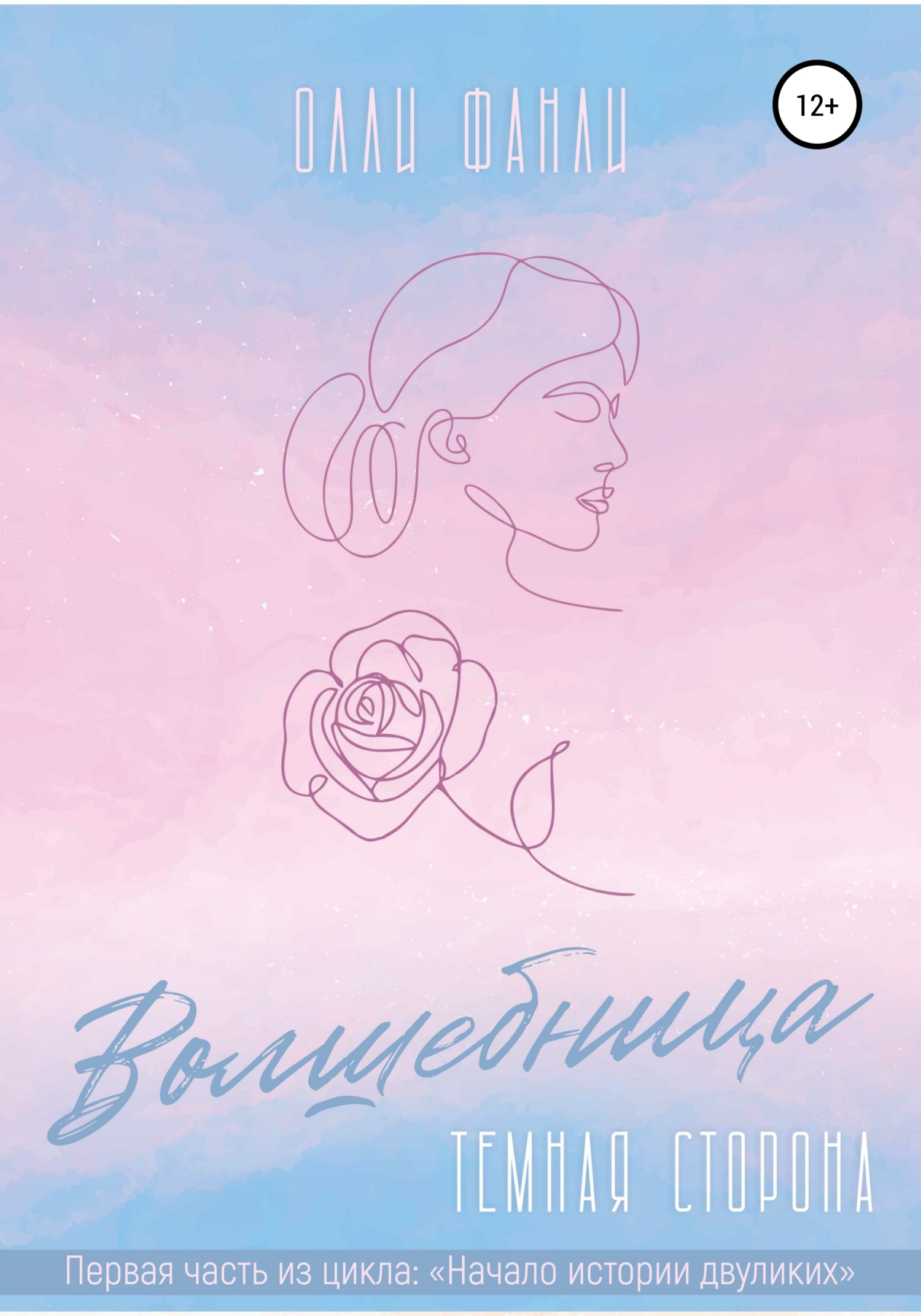 Обложка книги «Часть 1. Волшебница. Темная сторона»