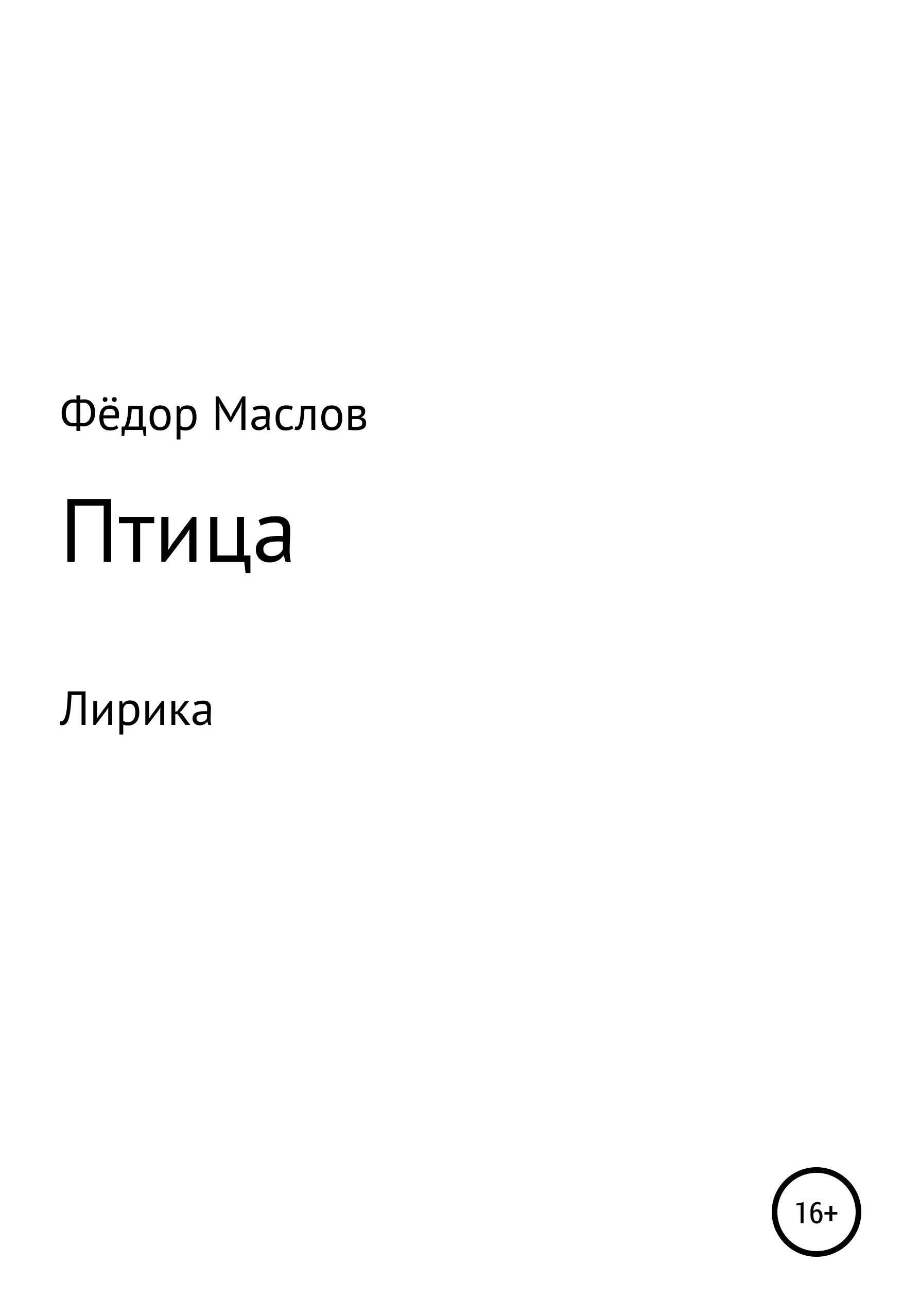 Обложка книги «Птица»