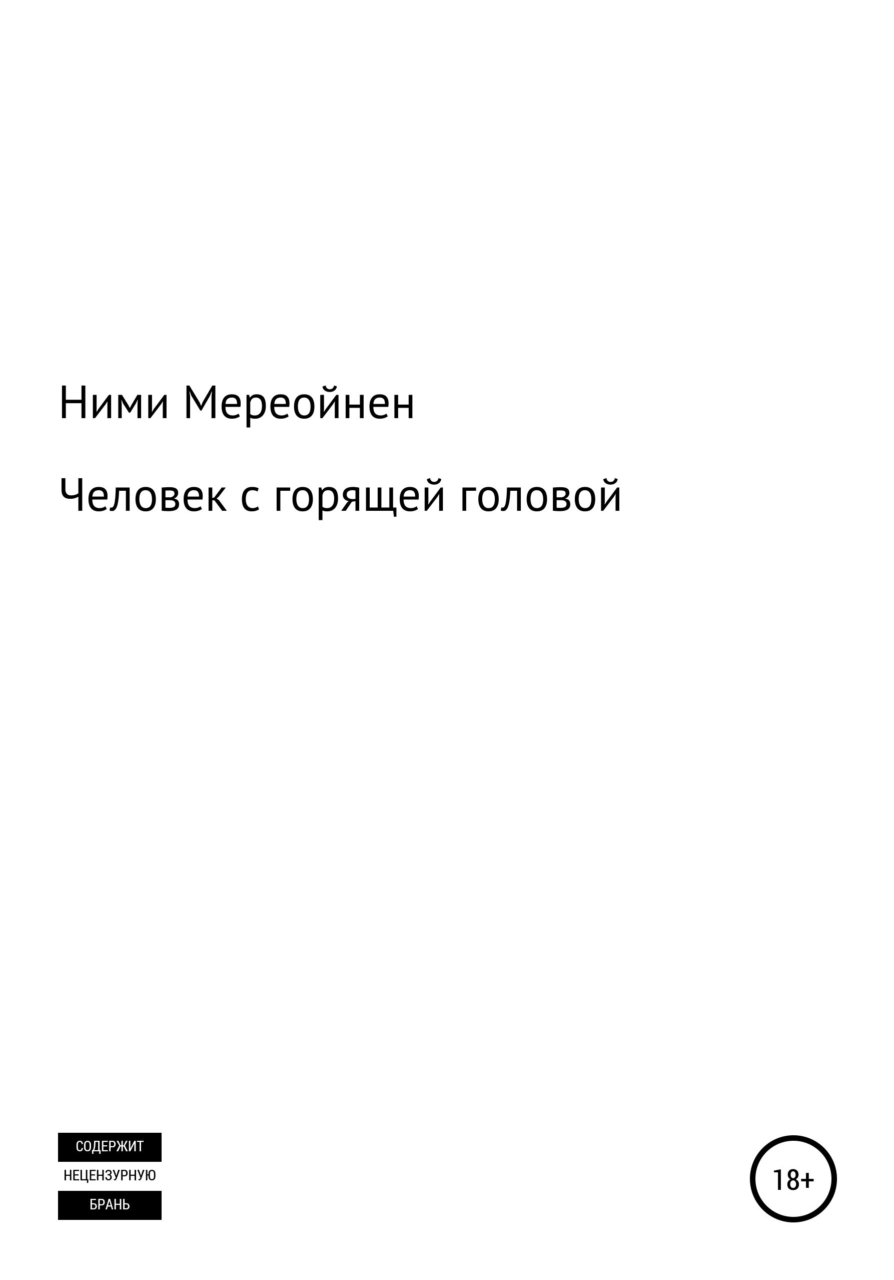Обложка книги «Человек с горящей головой»